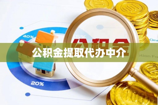 壤塘公积金提取代办中介