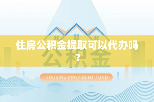 壤塘住房公积金提取可以代办吗？