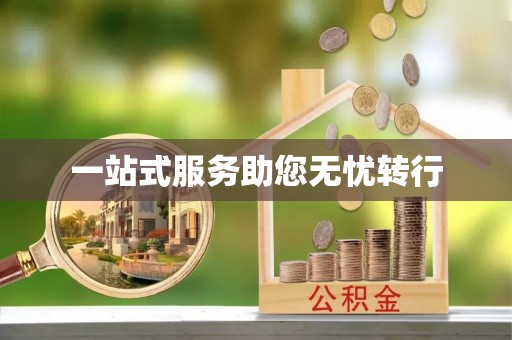 壤塘一站式服务助您无忧转行