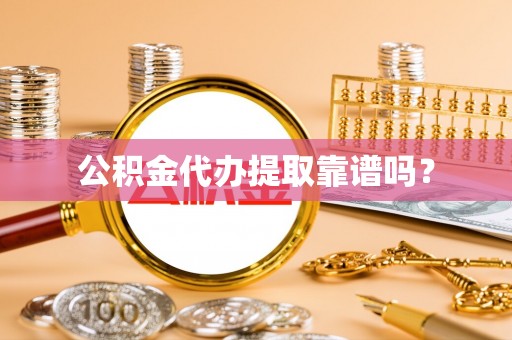 壤塘公积金代办提取靠谱吗？