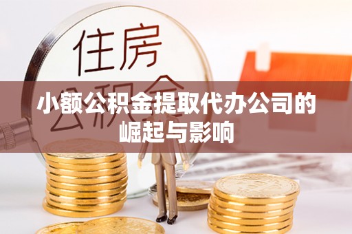 壤塘小额公积金提取代办公司的崛起与影响