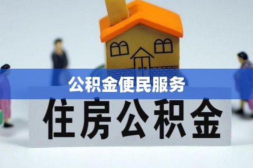 壤塘公积金便民服务