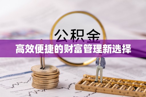 壤塘高效便捷的财富管理新选择
