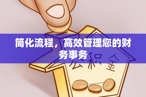 壤塘简化流程，高效管理您的财务事务