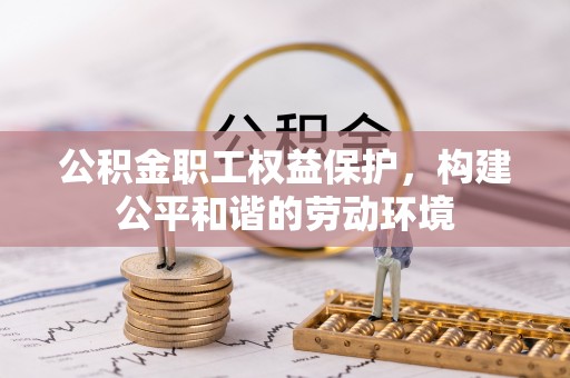 壤塘公积金职工权益保护，构建公平和谐的劳动环境
