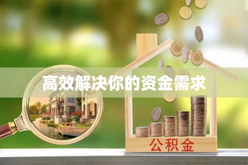 壤塘高效解决你的资金需求