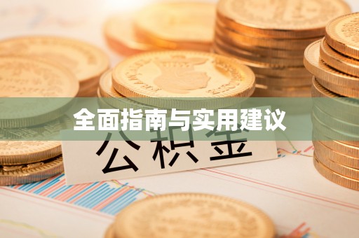 壤塘全面指南与实用建议
