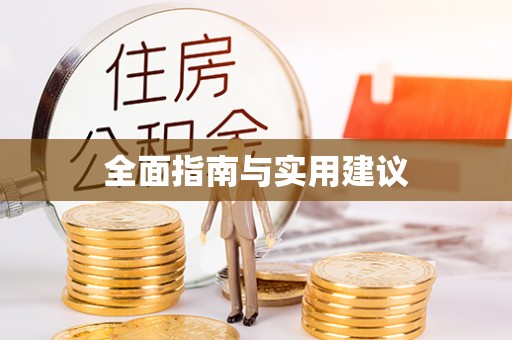 壤塘全面指南与实用建议