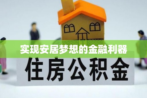 壤塘实现安居梦想的金融利器