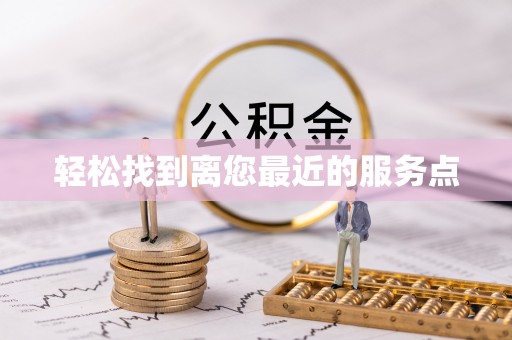 壤塘轻松找到离您最近的服务点