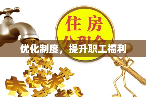 壤塘优化制度，提升职工福利