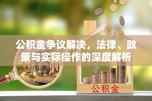 壤塘公积金争议解决，法律、政策与实际操作的深度解析