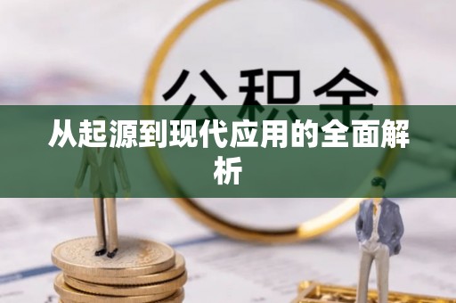 壤塘从起源到现代应用的全面解析