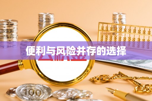 壤塘便利与风险并存的选择