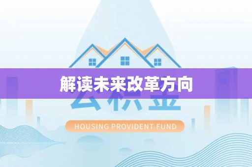 壤塘解读未来改革方向