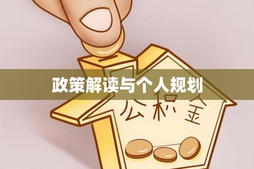 壤塘政策解读与个人规划