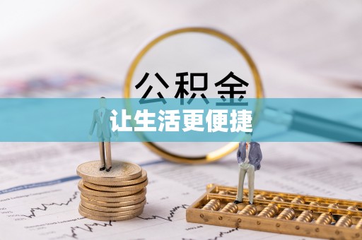 壤塘让生活更便捷
