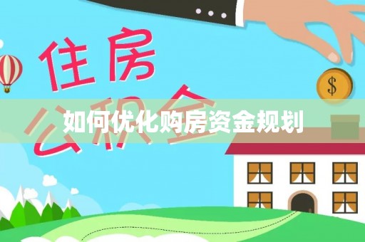 壤塘如何优化购房资金规划