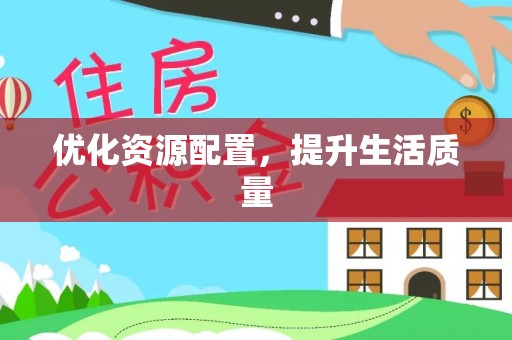 壤塘优化资源配置，提升生活质量