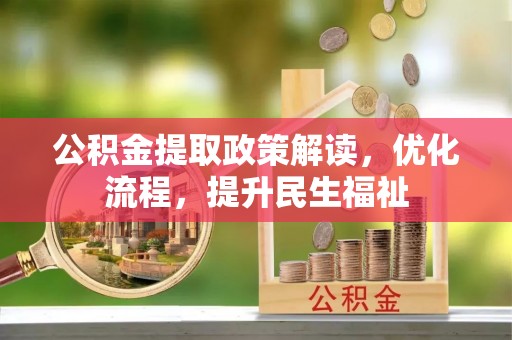 壤塘公积金提取政策解读，优化流程，提升民生福祉