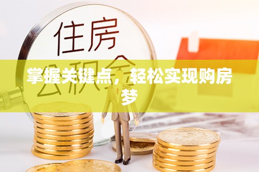 壤塘掌握关键点，轻松实现购房梦