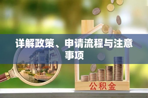 壤塘详解政策、申请流程与注意事项