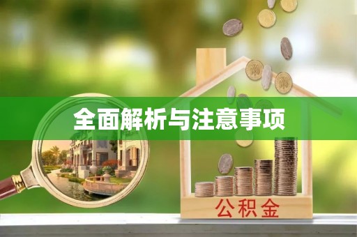 壤塘全面解析与注意事项