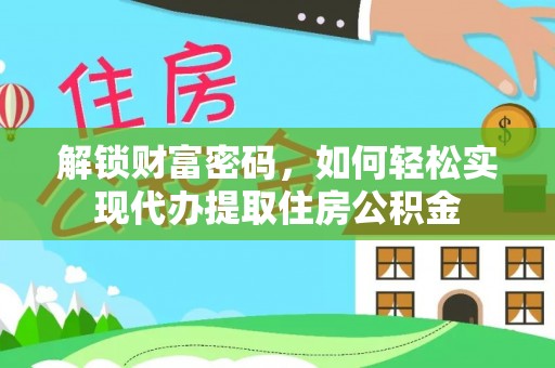 壤塘解锁财富密码，如何轻松实现代办提取住房公积金