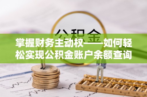 壤塘掌握财务主动权——如何轻松实现公积金账户余额查询
