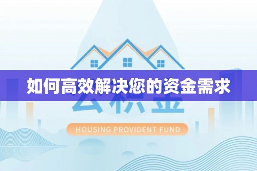 壤塘如何高效解决您的资金需求