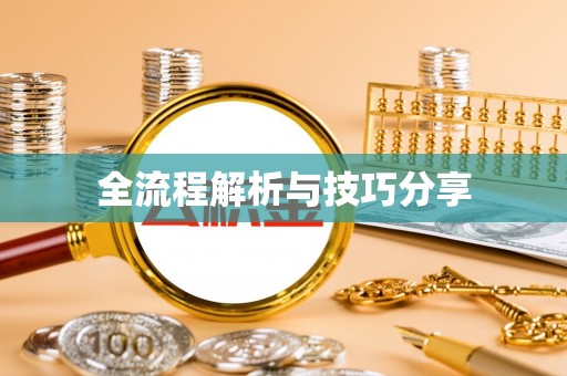 壤塘全流程解析与技巧分享