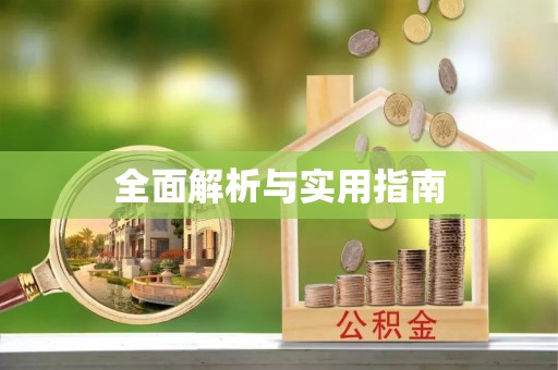 壤塘全面解析与实用指南