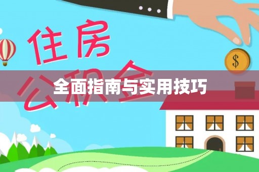 壤塘全面指南与实用技巧