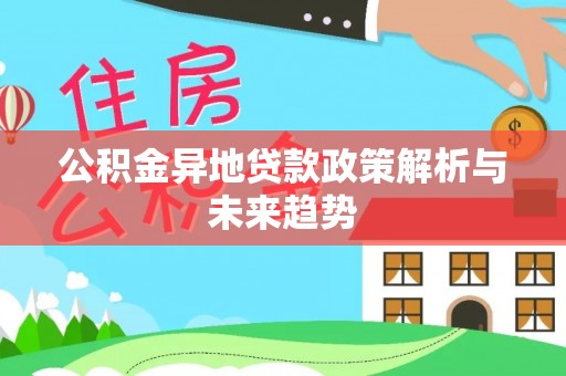 壤塘公积金异地贷款政策解析与未来趋势