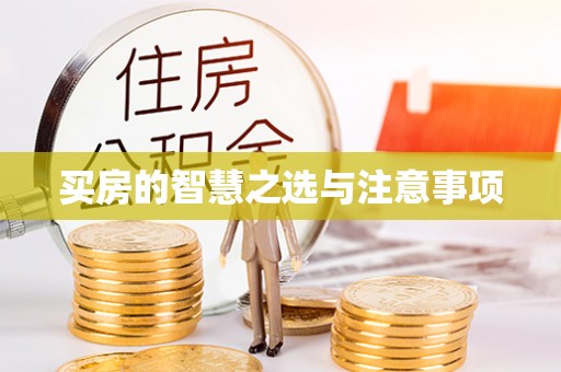 壤塘买房的智慧之选与注意事项