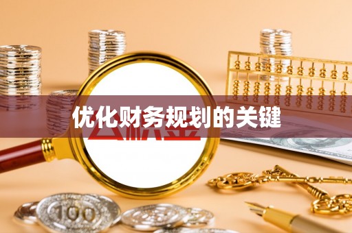 壤塘优化财务规划的关键
