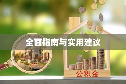 壤塘全面指南与实用建议