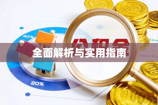 壤塘全面解析与实用指南