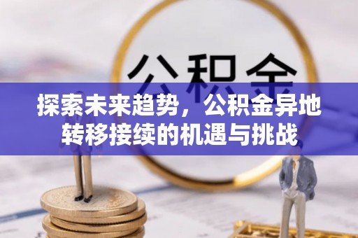 壤塘探索未来趋势，公积金异地转移接续的机遇与挑战