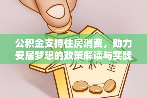 壤塘公积金支持住房消费，助力安居梦想的政策解读与实践