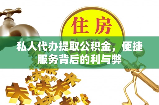 壤塘私人代办提取公积金，便捷服务背后的利与弊