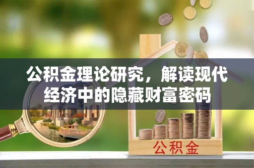 壤塘公积金理论研究，解读现代经济中的隐藏财富密码