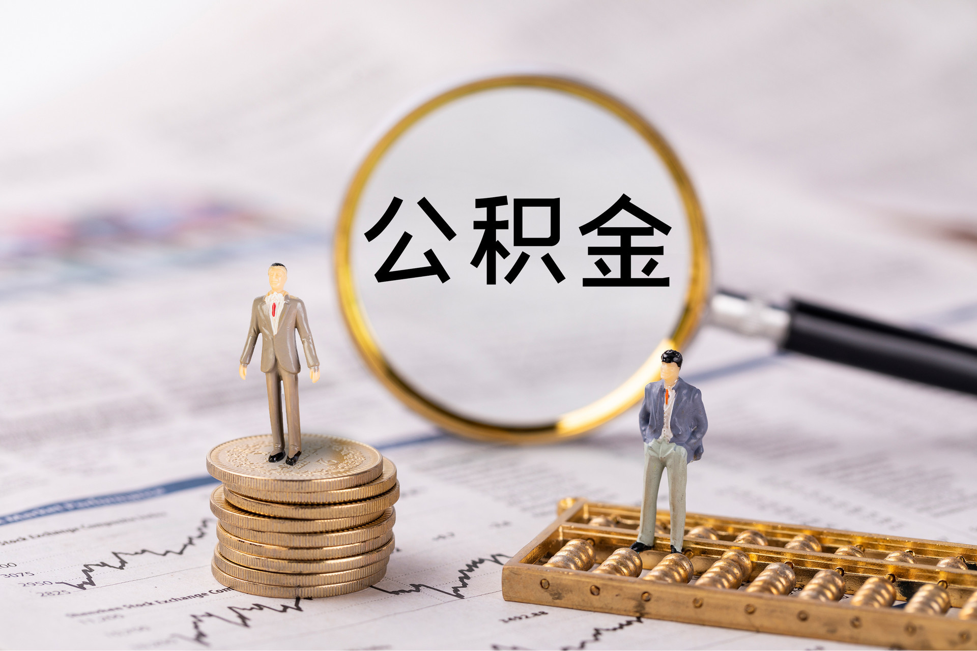 壤塘公积金代办